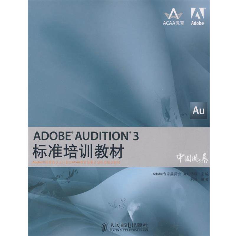 【正版书】 ADOBE AUDITION 3标准培训教材 Adobe专家委员会,DDC传媒　主编,刘强　编著 人民邮电出版社