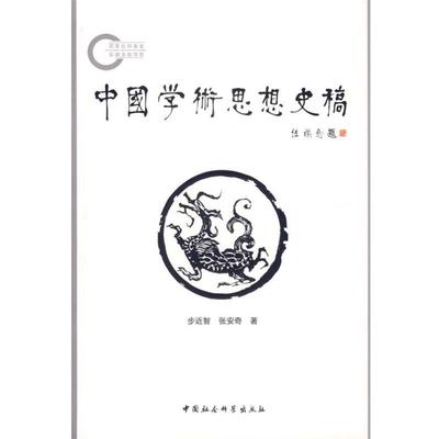 【正版书】 中国学术思想史稿 步近智,张安奇 著 中国社会科学出版社