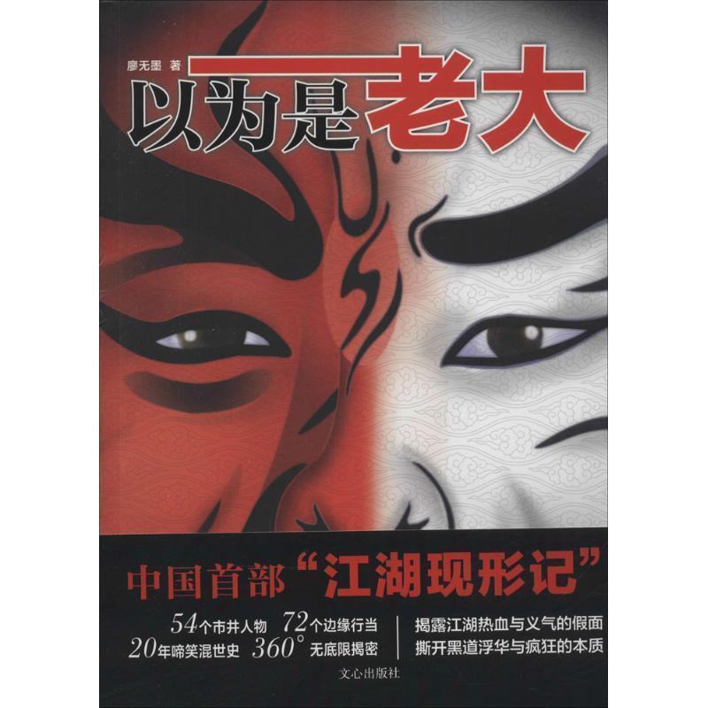 【正版书】 以为是老大 廖无墨 著 文心出版社