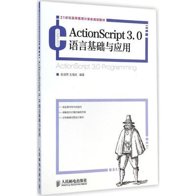 【正版书】 ActionScript3 0语言基础与应用 俞淑燕, 王海庆 人民邮电出版社