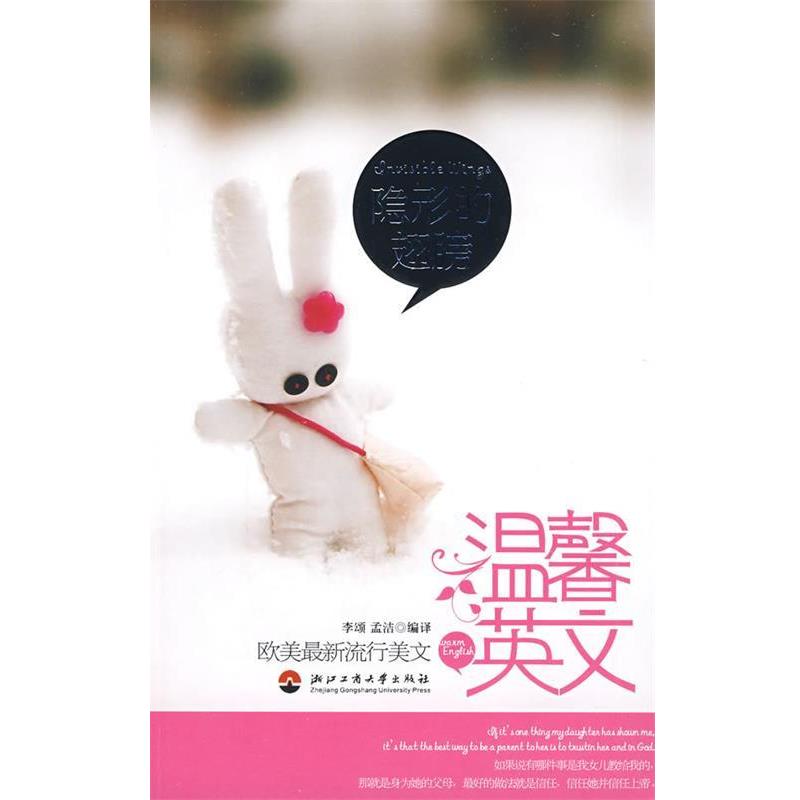 【正版书】 温馨英文 的翅膀 李颂,孟洁 浙江工商大学出版社