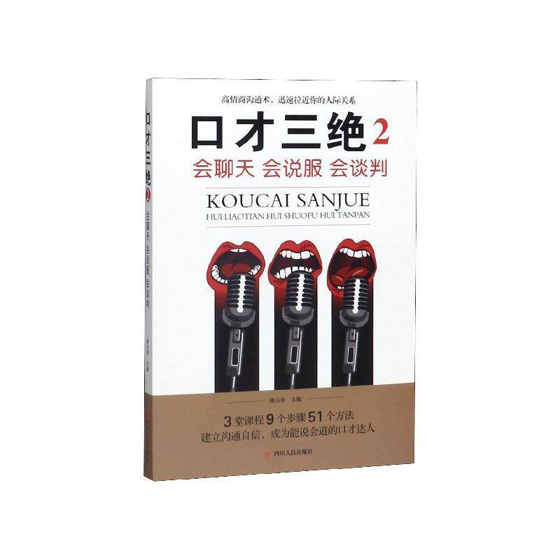 【正版书】 口才三绝2：会聊天会说服会谈判 路天章 著 四川人民出版社