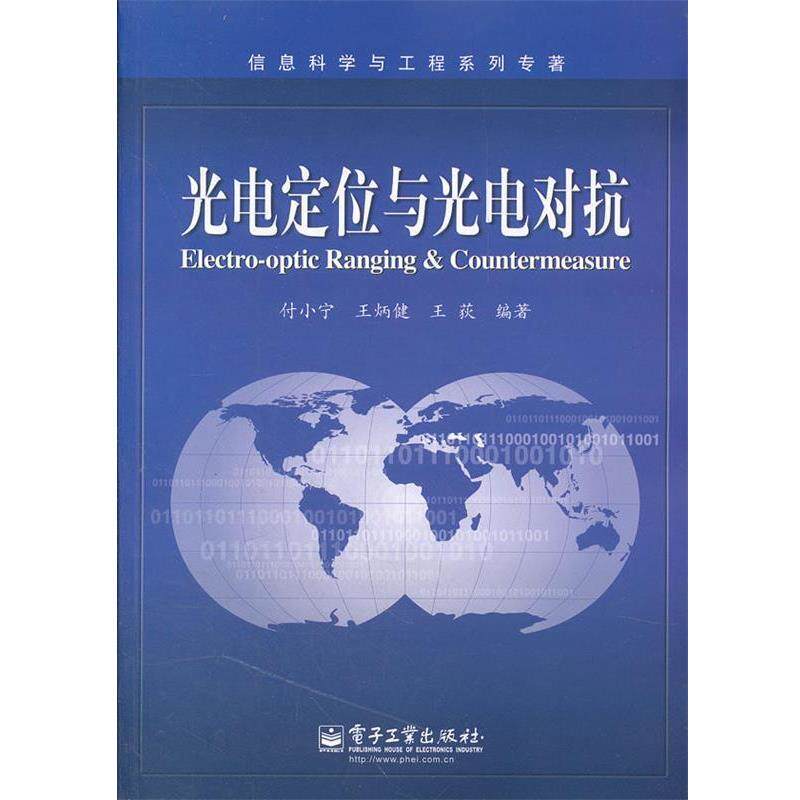 【正版书】 光电定位与光电对抗 付小宁,王炳健,王荻 编著 电子工业出版社