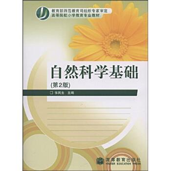 【正版书】 高等院校小学教育专业教材:自然科学基础 张民生 著 高等教育出版社