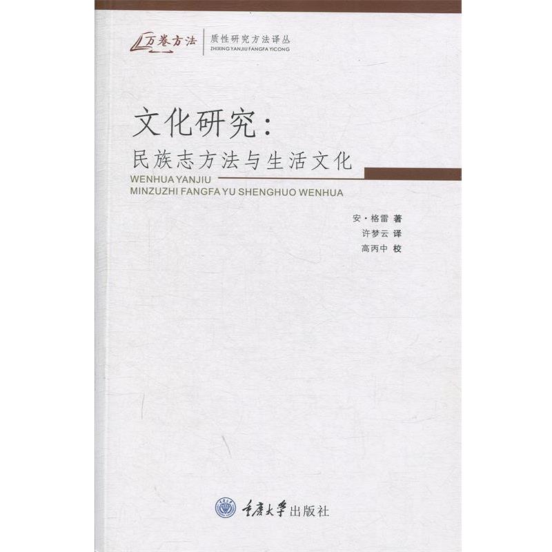 【正版书】 文化研究:民族志方法与生活文化 (英)格雷 著,许梦云 译 重庆大学出版社