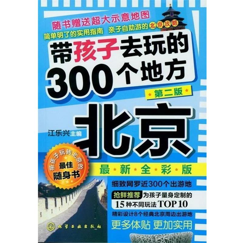 【正版书】 带孩子去玩的300个地方:北京 江乐兴 编 化学工业出版社