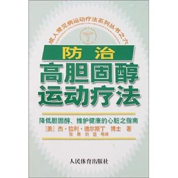 【正版书】 常见病运动疗法系列丛书之6:防治高胆固醇运动疗法 [美] 杰·拉利·德尔斯丁 著,张册 译 人民体育出版社