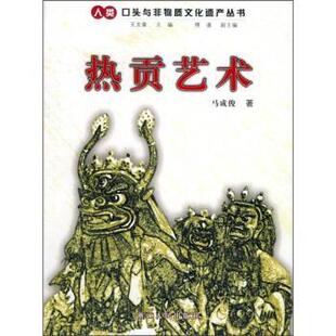 热贡艺术 书 马成俊 著 社 浙江人民出版 正版