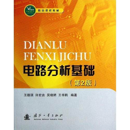 【正版书】 电路分析基础第2版 王德强　等编著 国防工业出版社