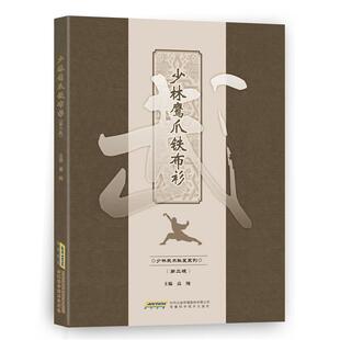 【正版书】 少林鹰爪铁布衫 高翔 安徽科学技术出版社