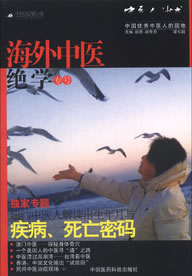 【正版现货】中医人沙龙（第7辑）-海外中医绝学（专号） 田原、赵中月