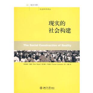 【正版书】 现实的社会构建 (美)彼得·伯格·托马斯·卢克曼　著,汪涌　译 北京大学出版社
