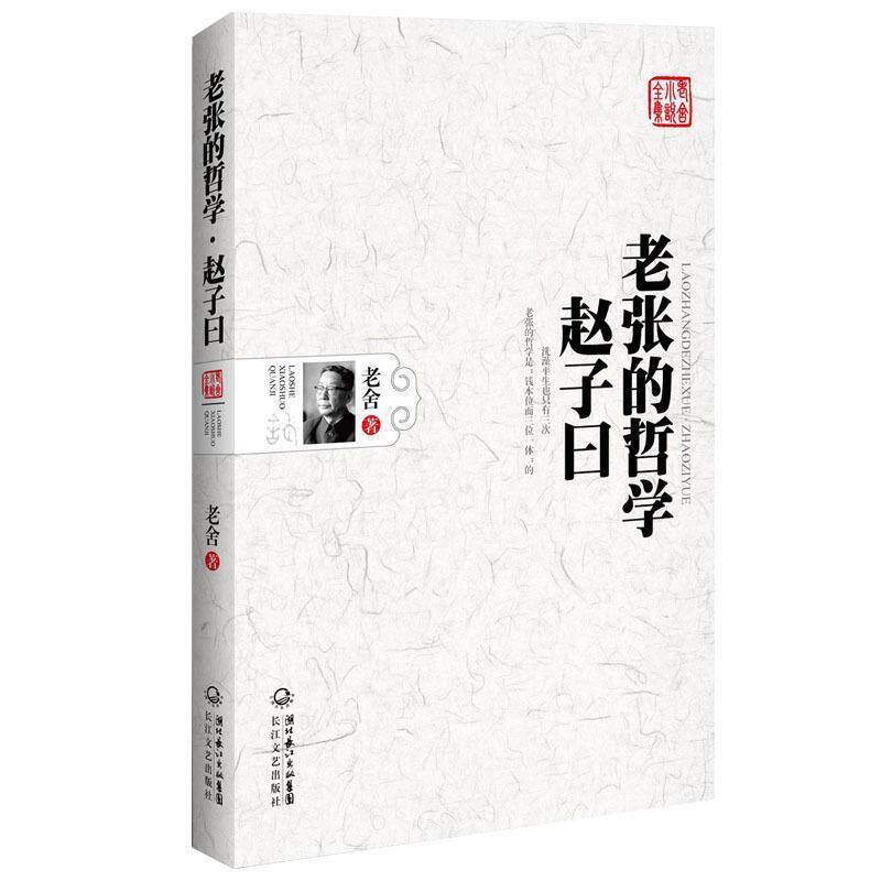 【正版书】 老舍小说全集-老张的哲学 赵子曰 老舍 长江文艺出版社