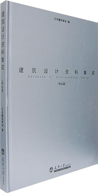 【正版现货】建筑设计资料集成-物品篇 日本建筑学会 ;重庆