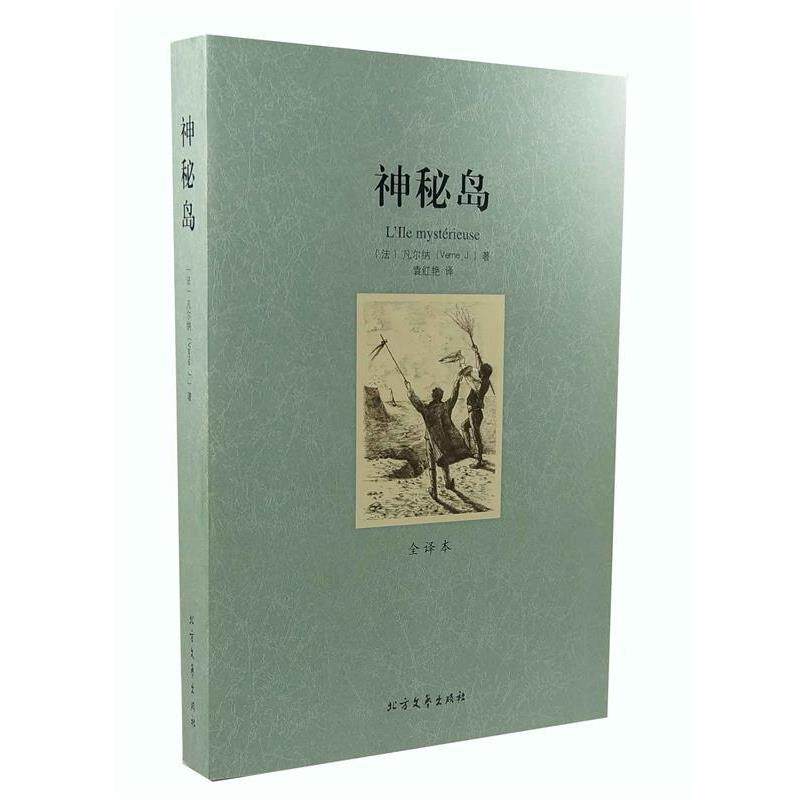 【正版书】 世界文学名著:神秘岛 [法] 凡尔纳（Verne J.） 著,袁红艳 译 黑龙江北方文艺出版社