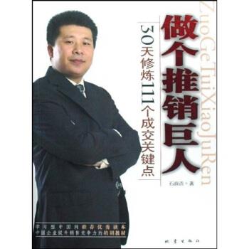 【正版书】 做个推销巨人:30天修炼111个成交关键点 石真语 著 地震出版社