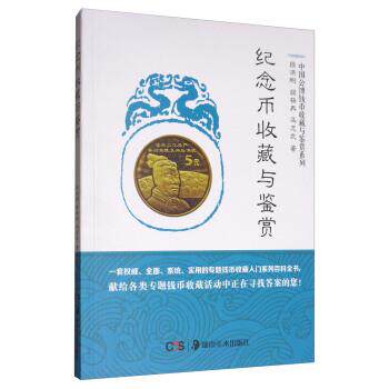 【正版书】 纪念币收藏与鉴赏 段洪刚,段杨冉,冯志武 著 湖南美术出版社