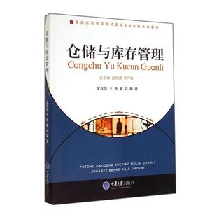 【正版书】 仓储与库存管理 金汉信,王亮,霍焱 编著 重庆大学出版社