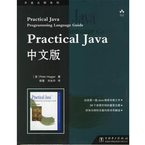 【正版书】 Practical Java中文版 （美）海格尔 编著,侯捷,刘永丹 译 中国电力出版社