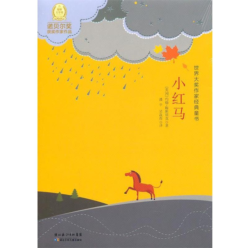 【正版书】 世界大奖作家经典童书：小红马 （美）斯坦贝　著,潘辛,吴焱煌　译 湖北少儿出版社