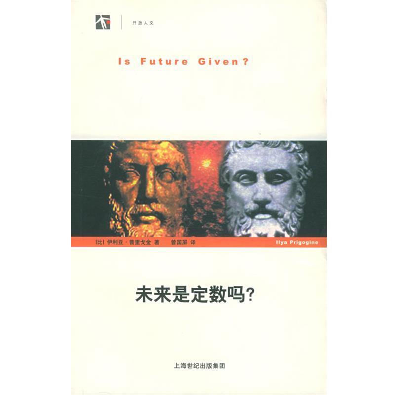 【正版书】 未来是定数吗？ （比）普里戈金 著,普国屏 译 上海科技教育出版社