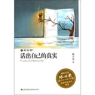 【正版书】 读·品·悟相约名家冰心奖获奖作家作品精选:活出自己的真实 杨小凡 著,高长梅,王培静 编 九州出版社