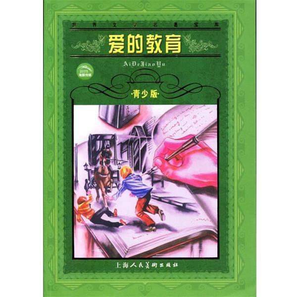 【正版书】 世界文学名著宝库 爱的教育 (意大利)亚米契斯　著 上海人民美术出版社