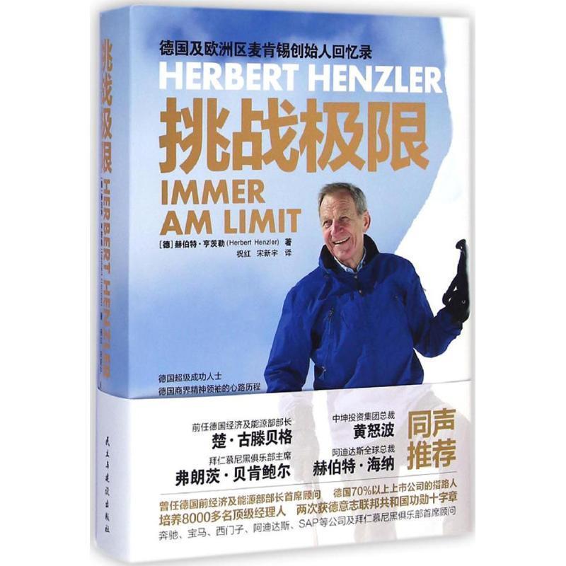 【正版书】 挑战极限 [德] 赫伯特·亨茨勒 著, 祝红,宋新宇 译 民主与建设出版社