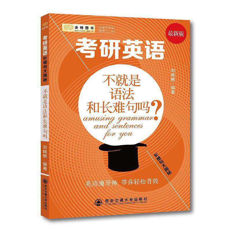 【正版书】 考研英语长难句大揭秘-不就是语法和长难句吗? 刘晓艳 西安交通大学出版社