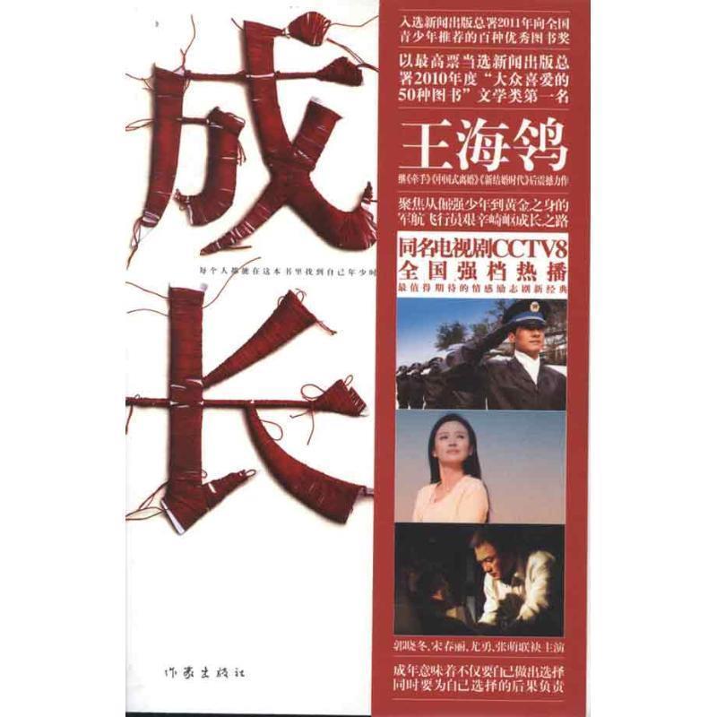【正版书】 成长 王海鸰 著 作家出版社