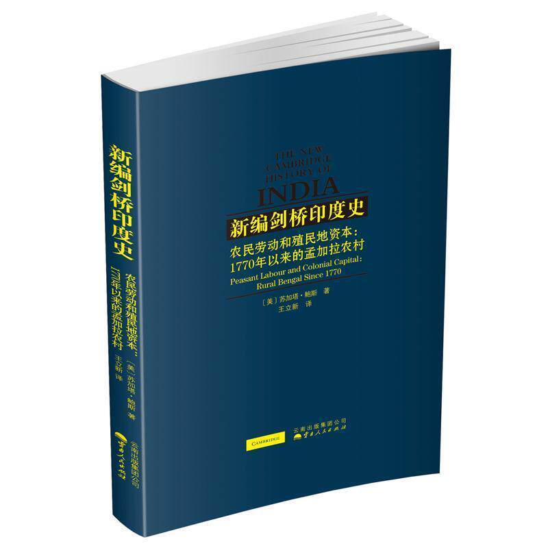 【正版书】 农民劳动和殖民地资本:1770年以来的孟加拉农村 苏加塔 鲍斯著,王立新译 云南人民出版社
