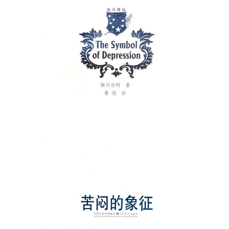 【正版书】 北斗译丛:苦闷的象征 (日)厨川白村 著 江苏文艺出版社