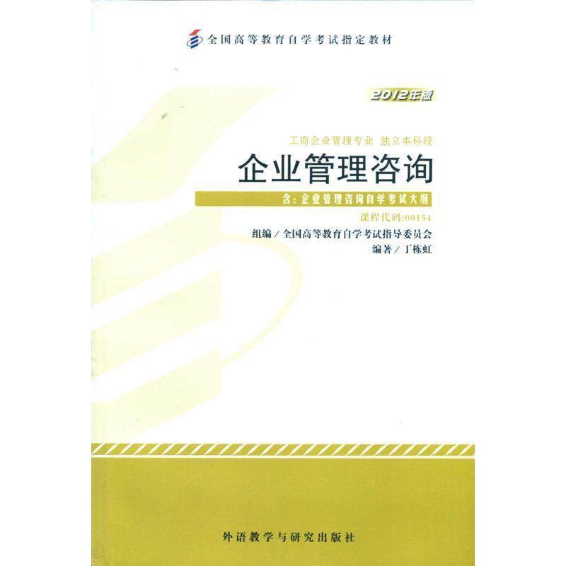 【正版书】 企业管理咨询 丁栋虹 外语教学与研究出版社