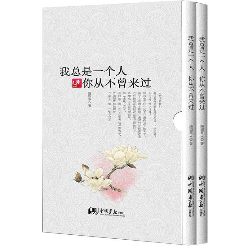 【正版书】 我总是一个人，你从不曾来过 随园散人 中国画报出版社