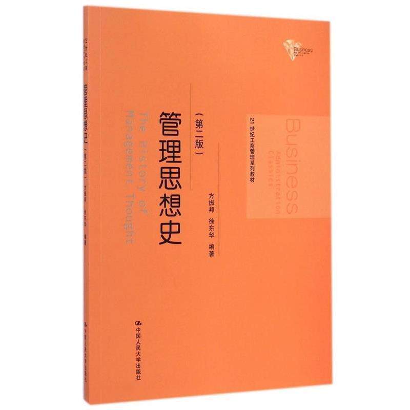 【正版书】 管理思想史 第二版 方振邦 徐东华 中国人民大学出版社