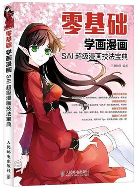 【正版书】 零基础学画漫画-SAI漫画技法宝典 三鼎动漫 人民邮电出版社