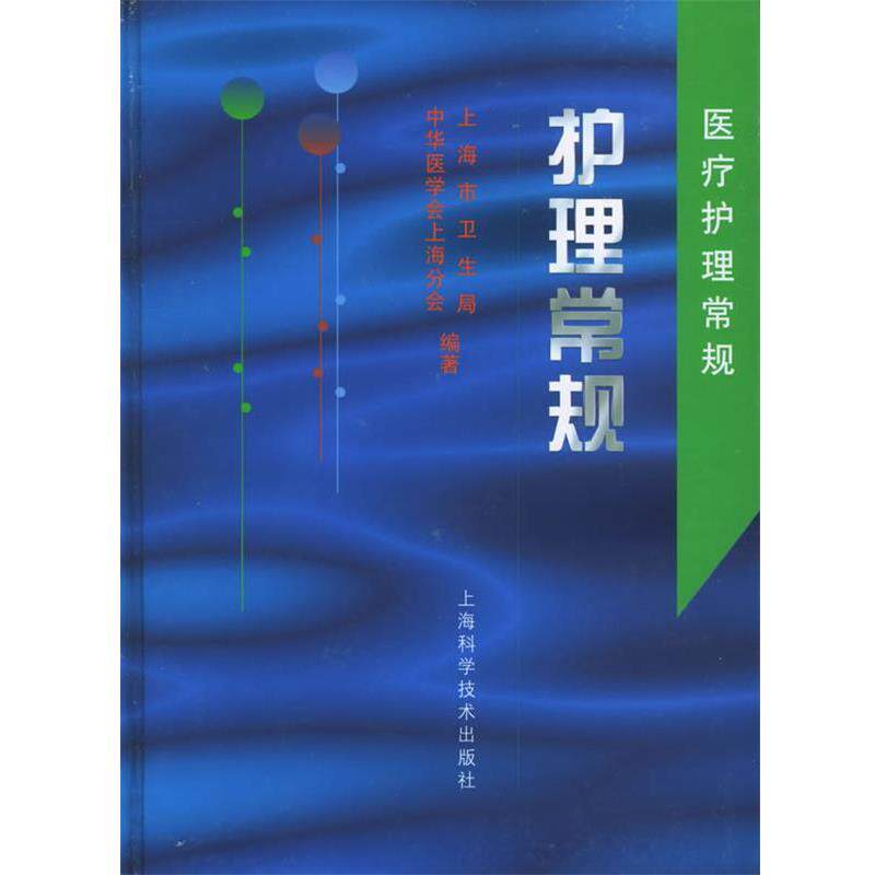 【正版书】 护理常规—医疗护理常规 上海市卫生局,中华医学会上海分会 编著 上海科学技术出版社