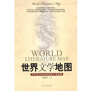 【正版书】 世界文学地图 徐艳华 主编 天津人民出版社