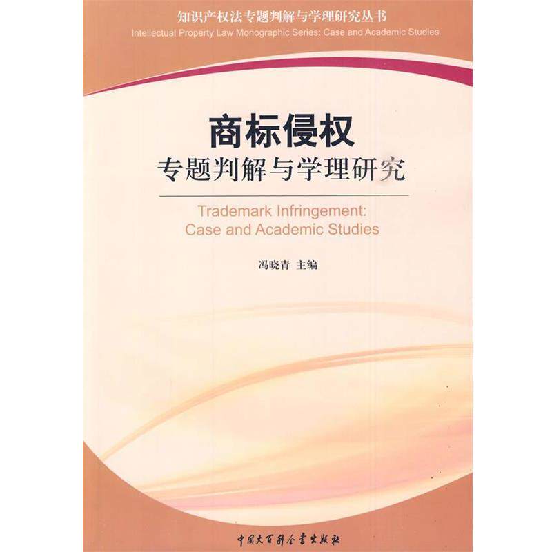 【正版书】 商标侵权专题判解与学理研究 冯晓青 主编 中国大百科全书出版社