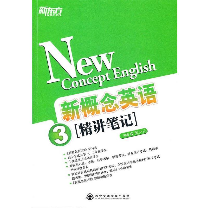 【正版书】 新概念英语3 精讲笔记 编著张少云 西安交通大学出版社