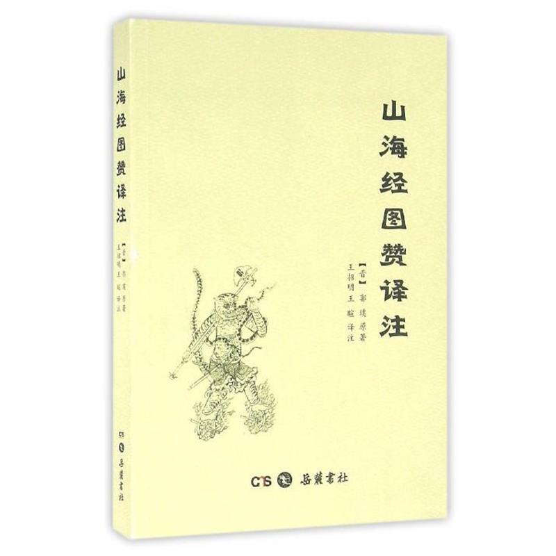 【正版书】 山海经图赞译注 [晋] 郭璞 著,王招明,王暄 注 湖南岳麓书社有限责任公司