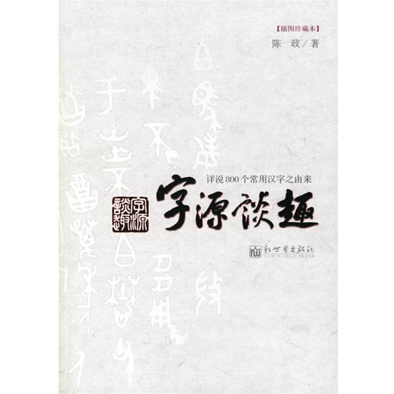 【正版书】 字源谈趣:详说800个常用汉字之由来 陈政 著 新世界出版社