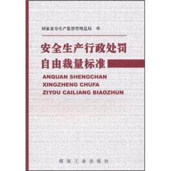 【正版书】 安全生产行政处罚自由裁量标准 国家安全生产监督管理总局 编 煤炭工业出版社