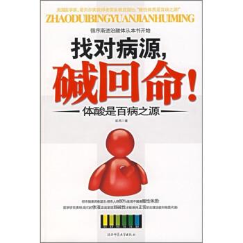 【正版书】 找对病源,碱回命!:体酸是百病之源 岩风 著 陕西师范大学出版社