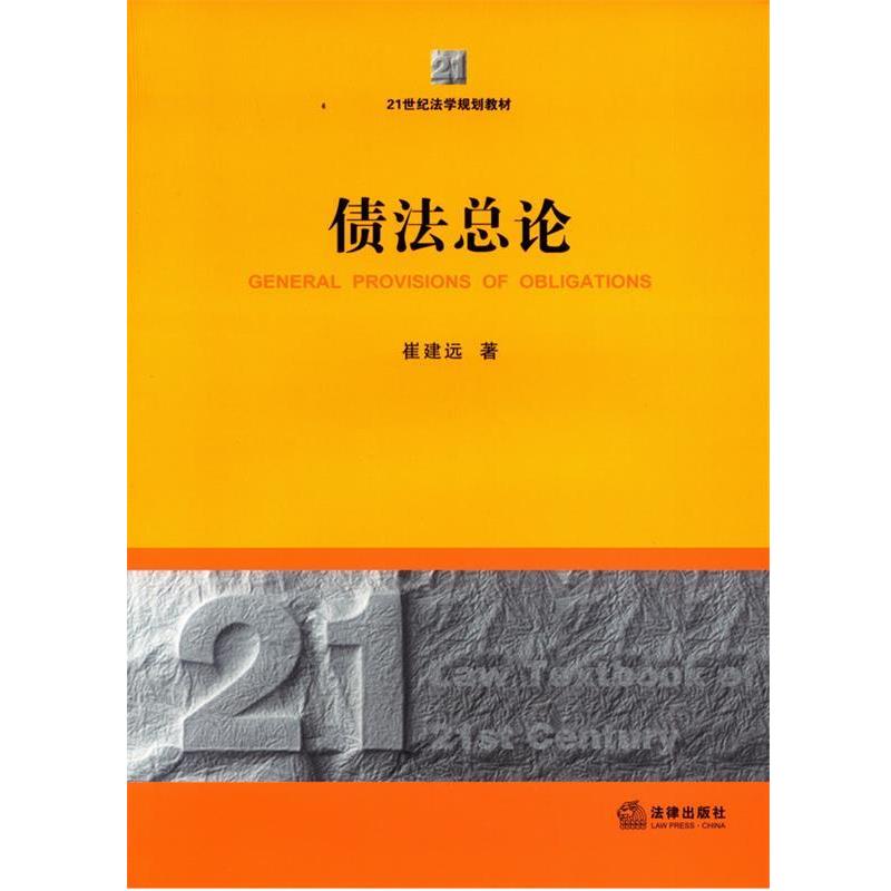 【正版书】 债法总论 崔建远著 法律出版社