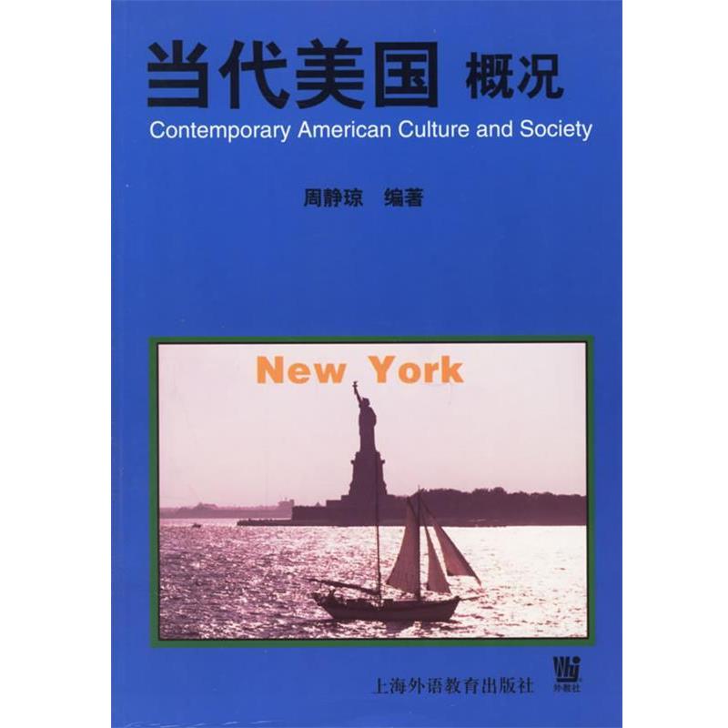 【正版书】 当代美国概况 周静琼 编著 上海外语教育出版社