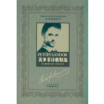 【正版书】 裴多菲诗歌精选 [匈] 裴多菲 著,兴万生 译 山西出版集团，北岳文艺出版社