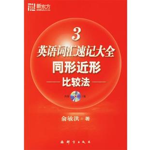【正版书】 新东方 英语词汇速记大全3:同形近形比较法 俞敏洪 编著 群言出版社