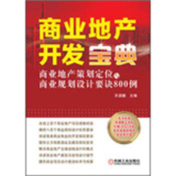 【正版书】 商业地产开发宝典-商业地产策划定位与商业规划设计要诀800例 余源鹏 编 机械工业出版社