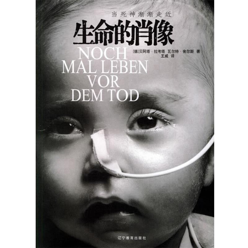 【正版书】 生命的肖像 (德)瓦特尔 著,王威 译 辽宁教育出版社